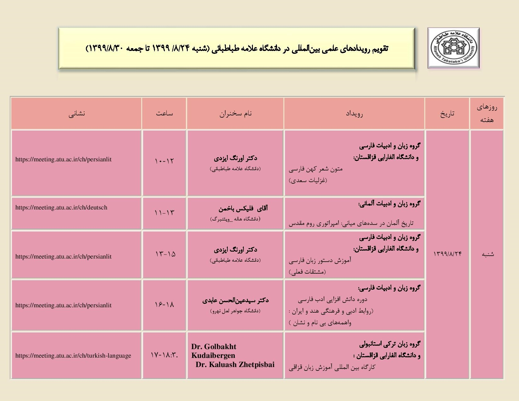 تقویم رویدادهای علمی بین المللی دانشگاه در هفته جاری اعلام شد
