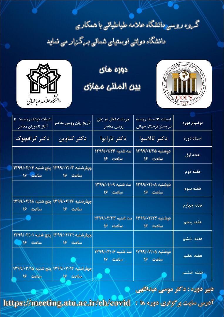 دوره آموزش های مشترک بین المللی  زبان روسی برگزار می شود