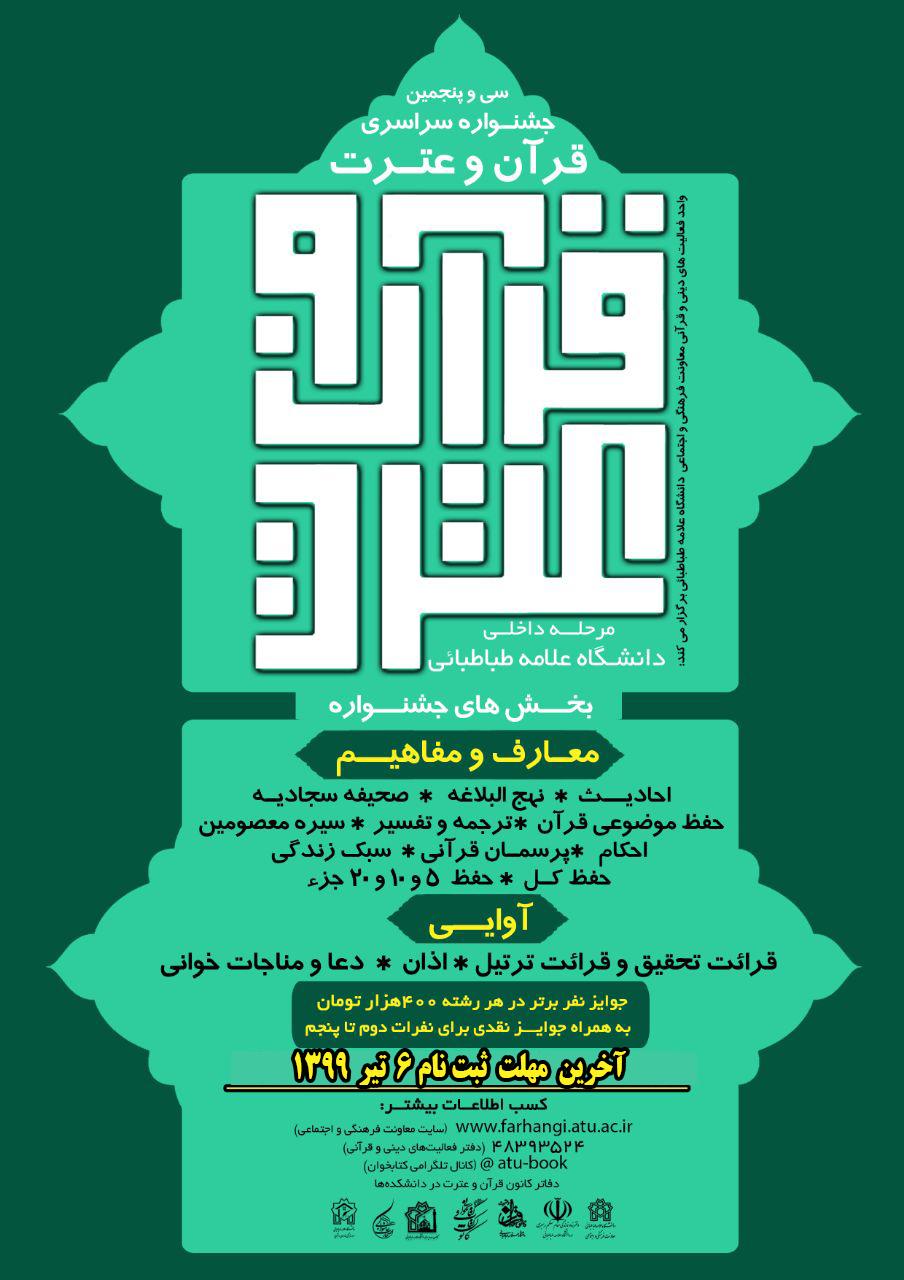 ثبت نام سی و پنجمین جشنواره سراسری قرآن و عترت تا ۶ تیر ماه ادامه دارد