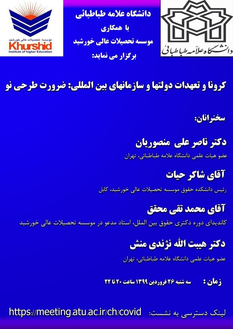 نشست مشترک دانشگاه علامه طباطبائی با موسسه آموزش عالی خورشید به صورت مجازی برگزار شد