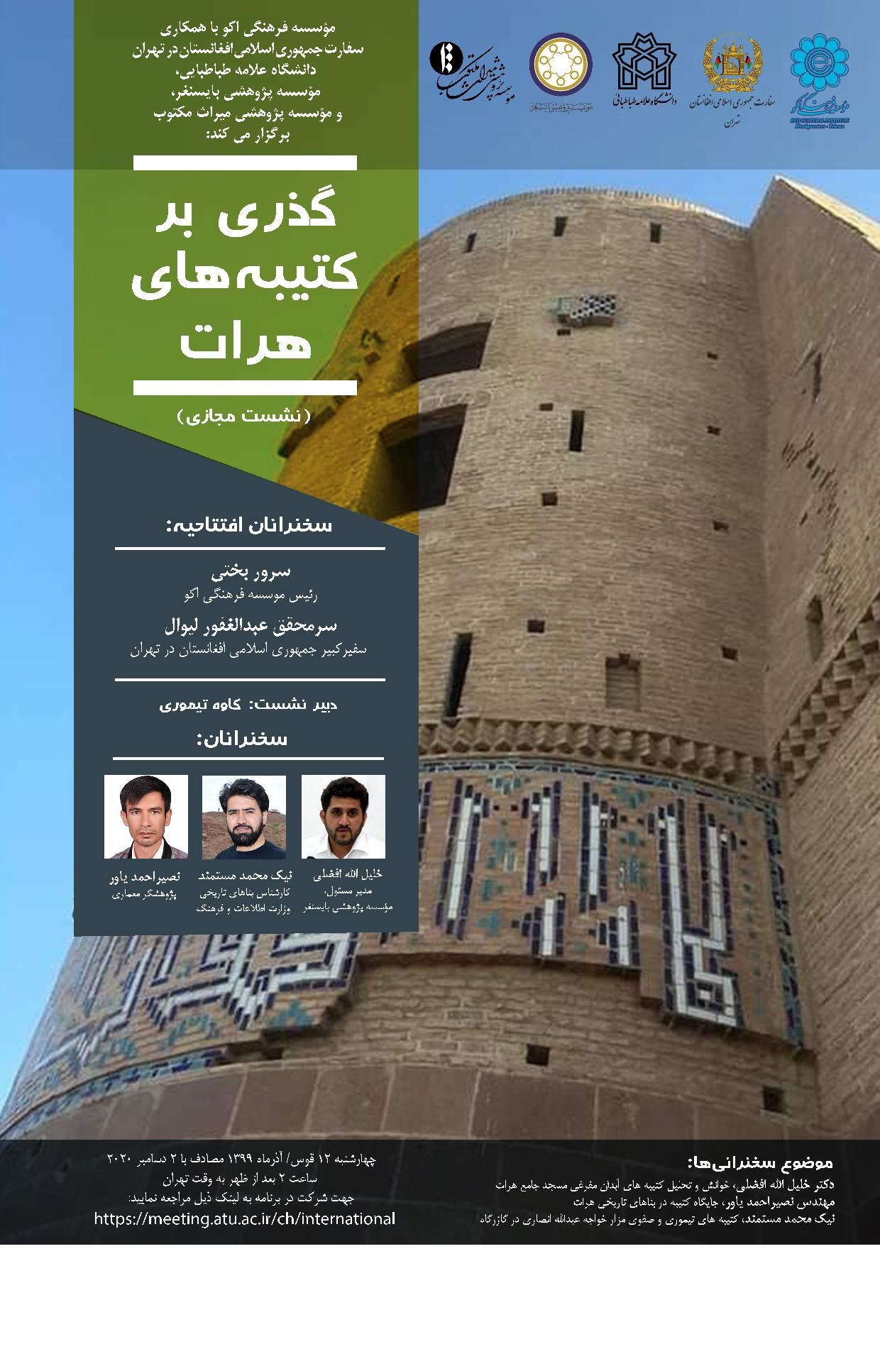 نشست مجازی با عنوان« گذری بر کتیبه های هرات» برگزار می شود