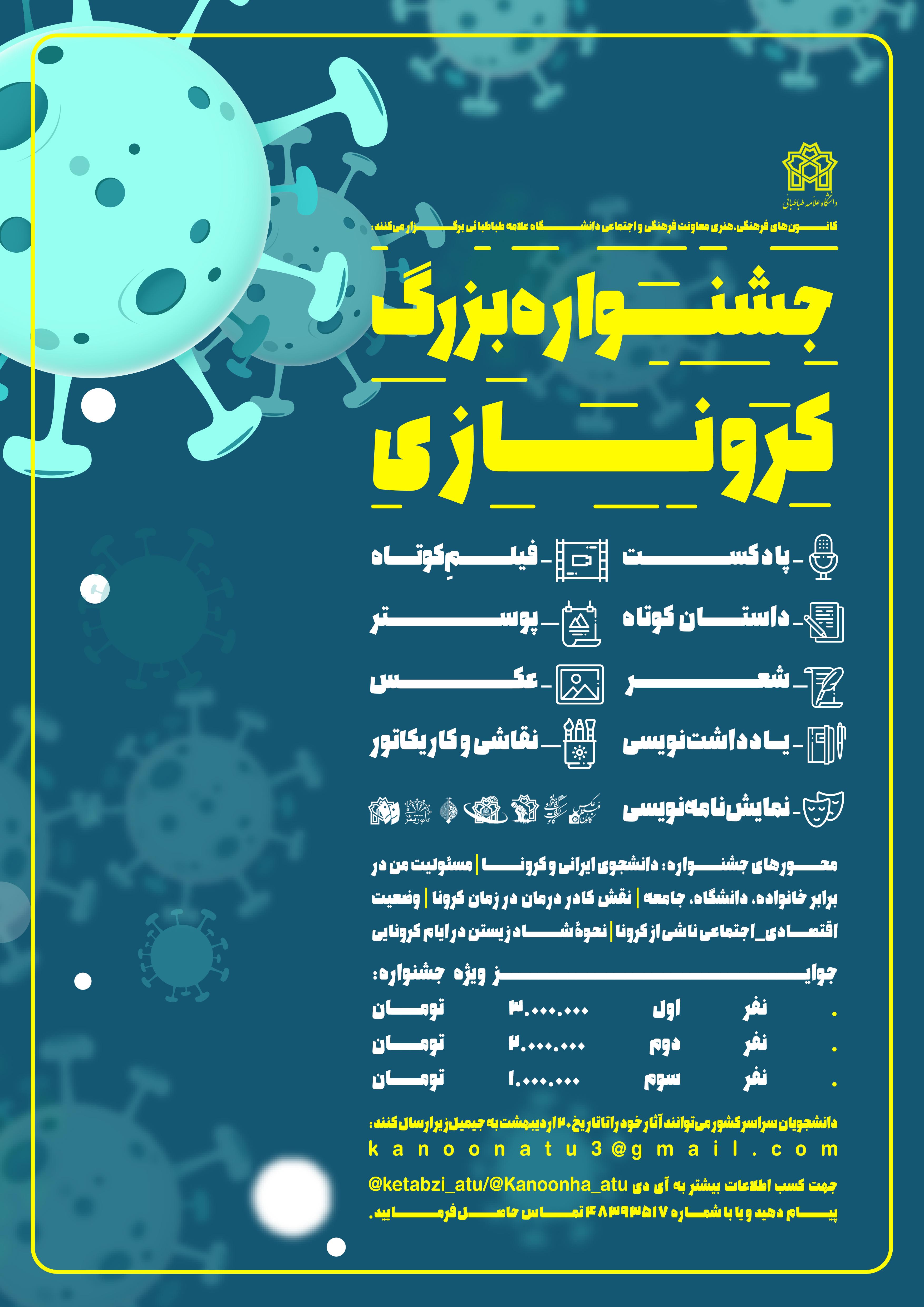 معاونت فرهنگی و اجتماعی دانشگاه علامه طباطبائی برگزار می نماید: جشنواره «کرونازی»