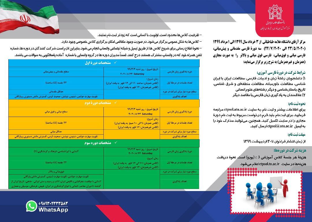 مرکز آموزش زبان فارسی دانشگاه علامه طباطبائی «آزفا» دوره آموزشی زبان فارسی در سه سطح برگزار می نماید