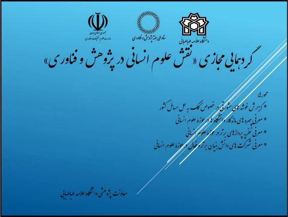وزیر علوم: دانشگاه علامه‌طباطبائی در خوشه‌های مشورتی کشور نقش فعال و تاثیرگذاری دارد