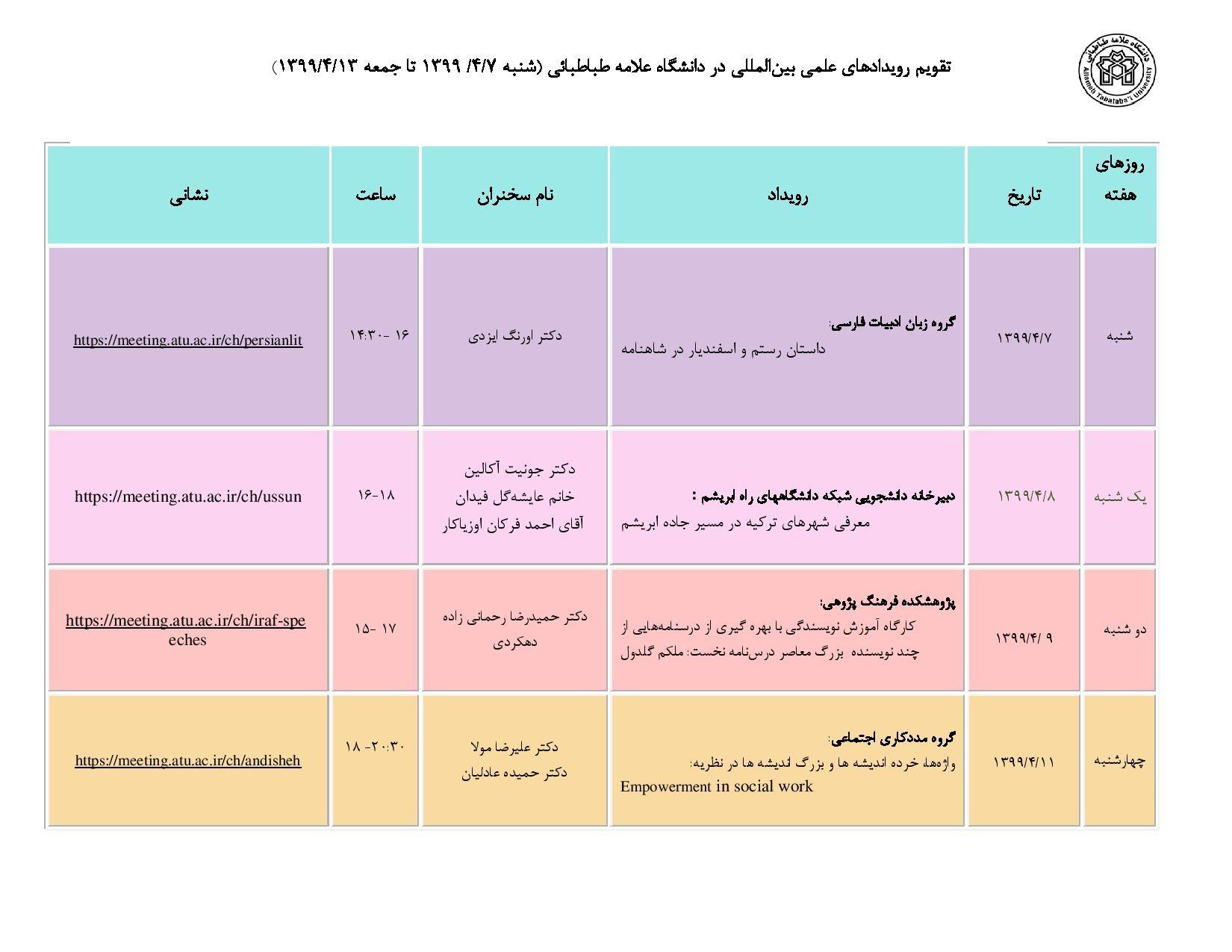 رویدادهای علمی بین المللی دانشگاه در هفته اول تابستان 99 اعلام شد