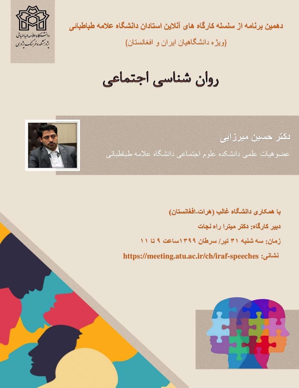 کارگاه آموزشی آنلاین با موضوع «روان شناسی اجتماعی» برگزار می شود