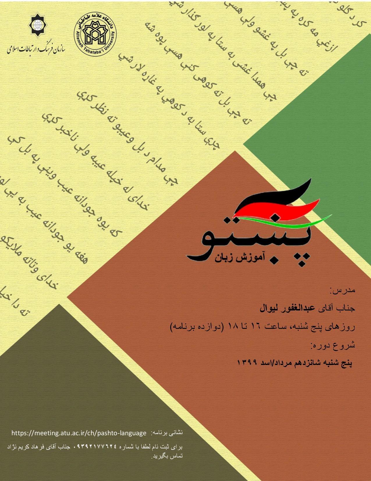 دانشگاه علامه طباطبائی برگزار می کند: نخستین دوره آموزشی آنلاین زبان پشتو 