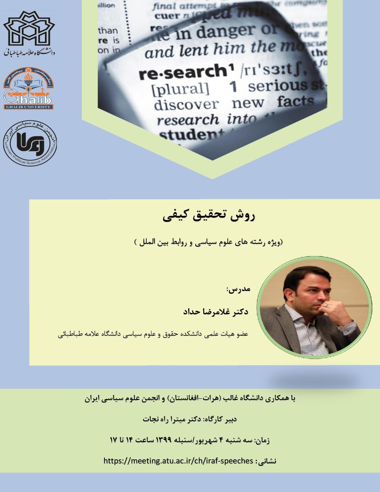 کارگاه های آموزشی با عنوان «روش تحقیق کمی» و «روش تحقیق کیفی» برگزار می شود
