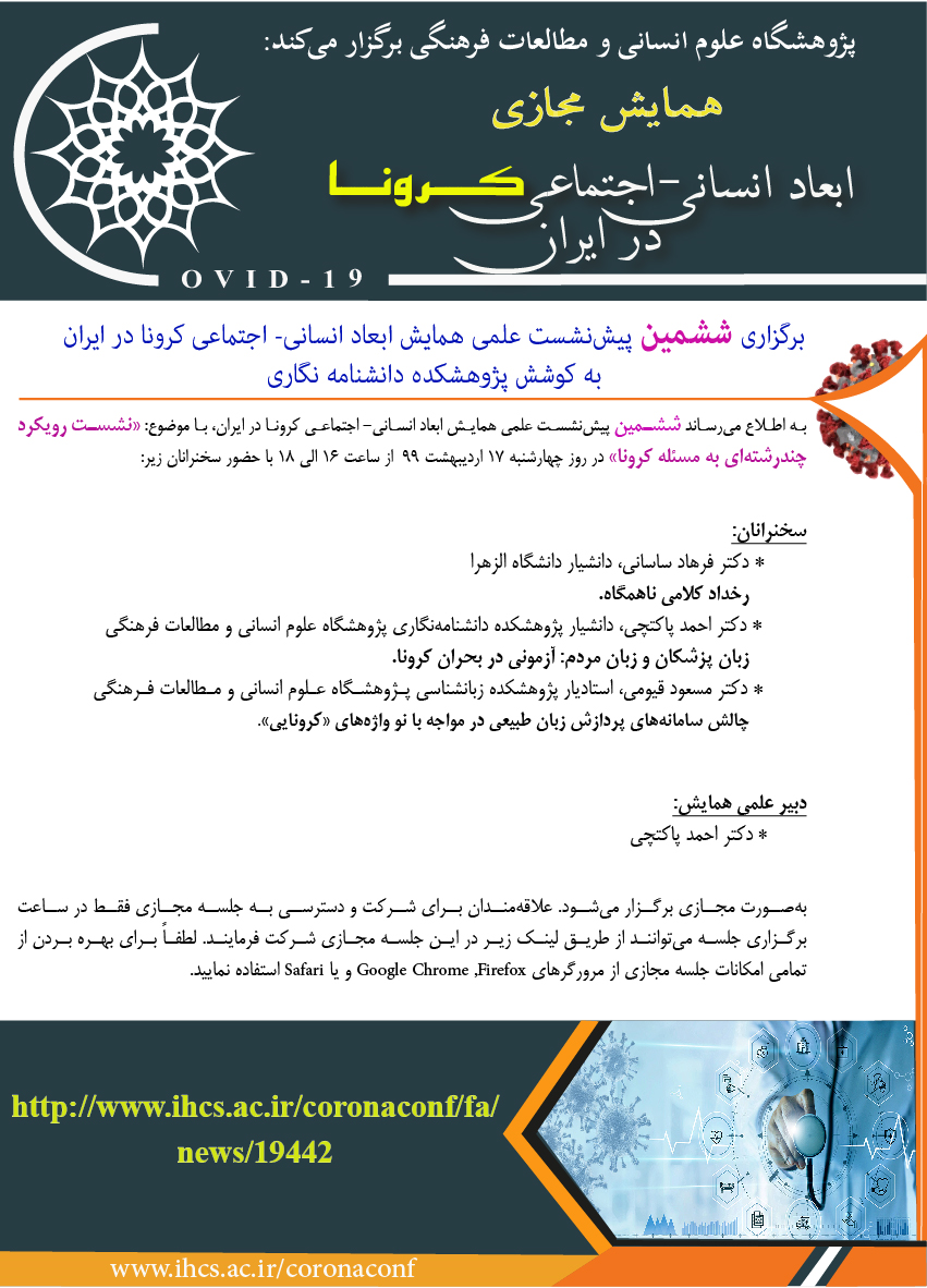 برگزاری ششمین پیش‌نشست علمی ‏همایش  ابعاد انسانی- اجتماعی کرونا در ایران