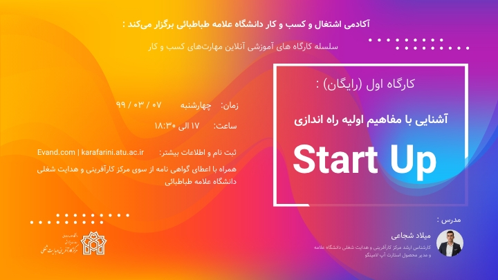 آکادمی اشتغال کسب و کار دانشگاه برگزار می کند: آشنایی با مفاهیم اولیه راه اندازی کسب و کار