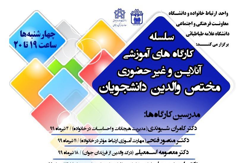 سلسله کارگاه‌های آموزشی آنلاین مختص والدین دانشجویان به صورت وبینار آموزشی برگزار می‌شود