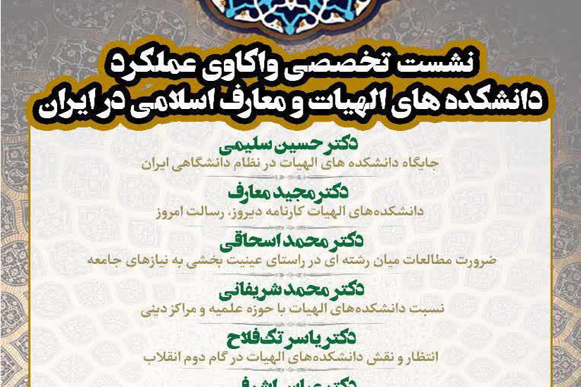نشست تخصصی واکاوی عملکرد دانشکده‌های الهیات و معارف اسلامی در ایران برگزار می‌شود