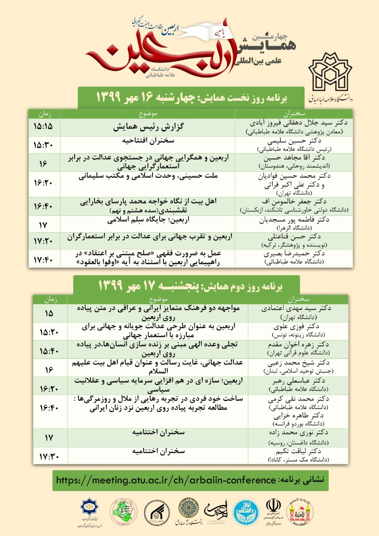 دانشگاه علامه طباطبائی برگزار می کند: چهارمین همایش بین المللی اربعین