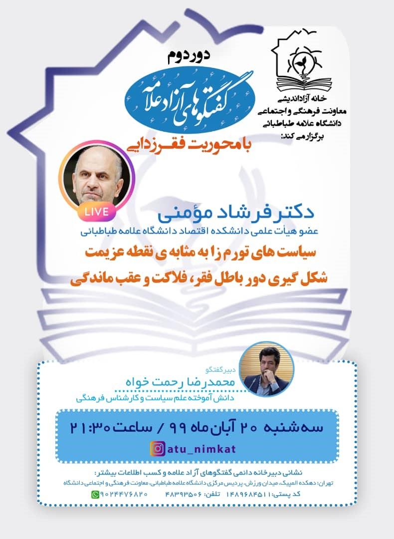 نشست «سیاست‌های تورم‌زا به مثابۀ نقطۀ عزیمت شکل‌گیری دور باطل فقر، فلاکت و عقب‌ماندگی»