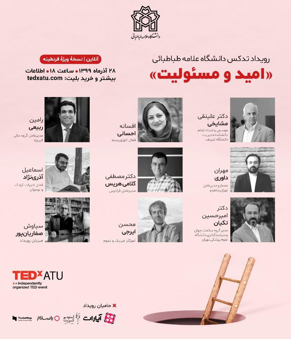 رویداد تدکس دانشگاه علامه‌طباطبائی با عنوان امید و مسئولیت برگزار می‌شود