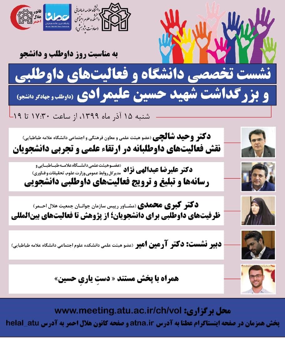 نشست «دانشگاه و فعالیت‌های داوطلبی و بزرگداشت شهید حسین علیمرادی» برگزار می شود