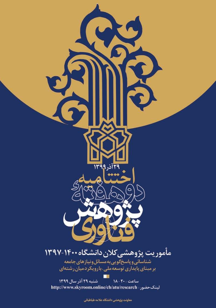 مراسم روز پژوهش با تقدیر از پژوهشگران برگزیده دانشگاه برگزار می‌شود