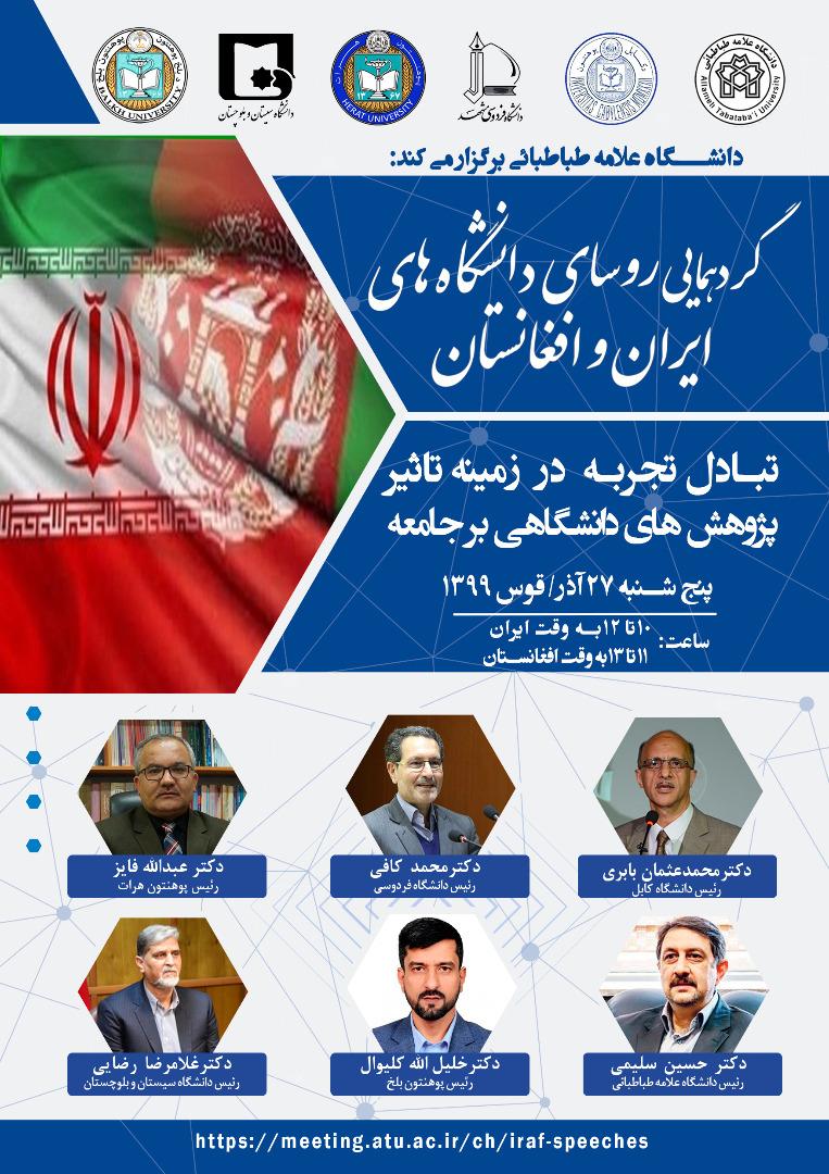 روسای دانشگاه‌های ایران و افغانستان: انجمن دانشگاه‌های ایران و افغانستان تاسیس شود