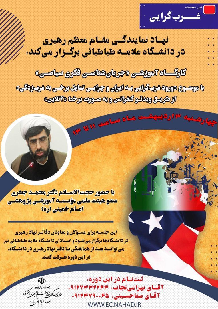 کارگاه آموزشی «ورود غرب‌گرایی به ایران و چرایی تمایل برخی به غرب‌» برگزار می شود