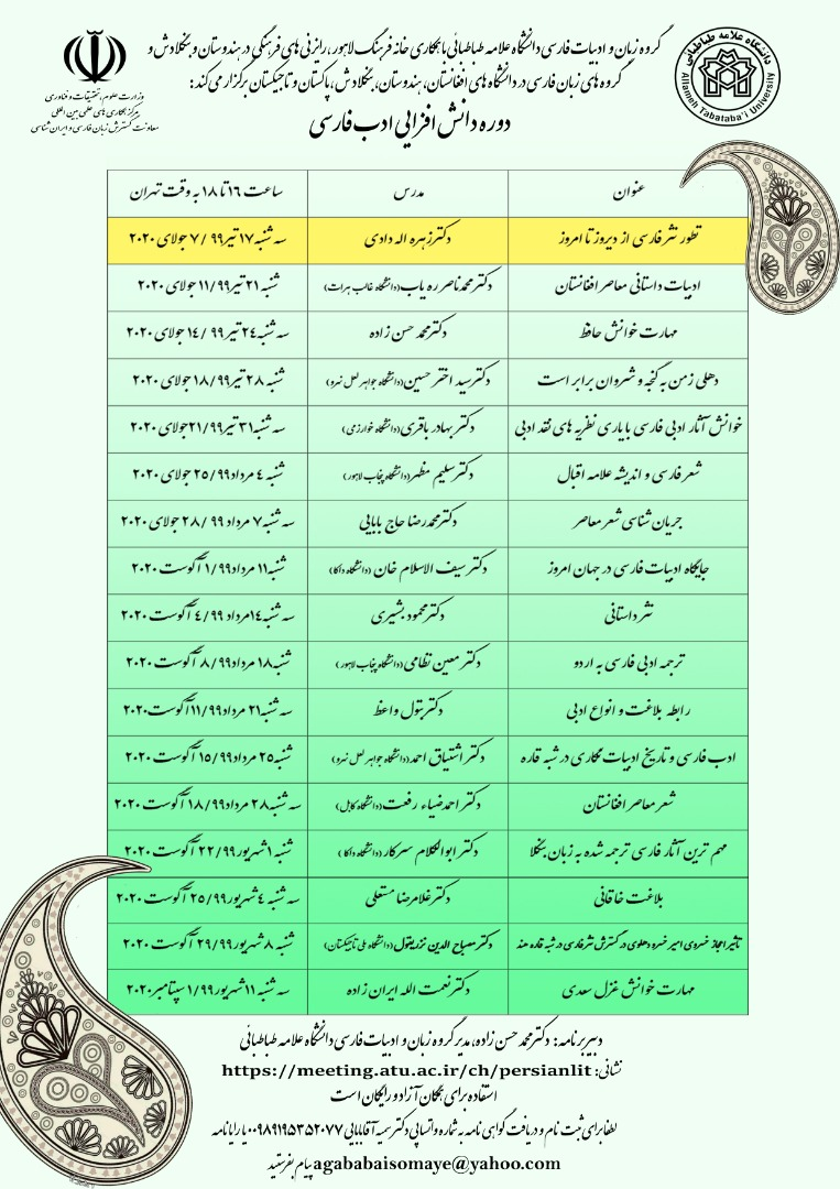 نخستین برنامه علمی دوره دانش افزایی ادب فارسی  به صورت مجازی برگزار می شود