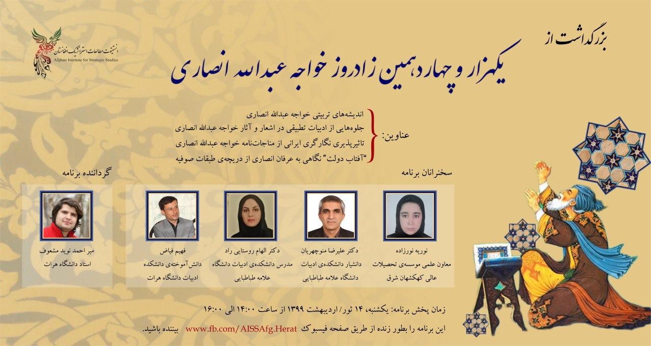 بزرگداشت یکهزار و چهاردهمین زاد روز خواجه عبدالله انصاری