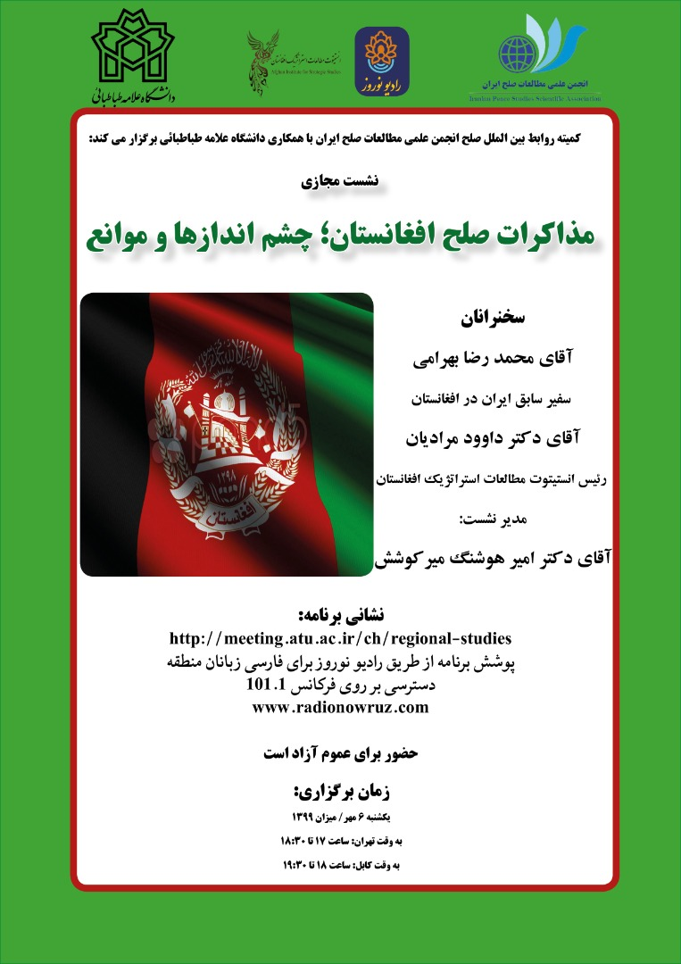 نشست مجازی «مذاکرات صلح افغانستان؛ چشم اندازها و موانع»