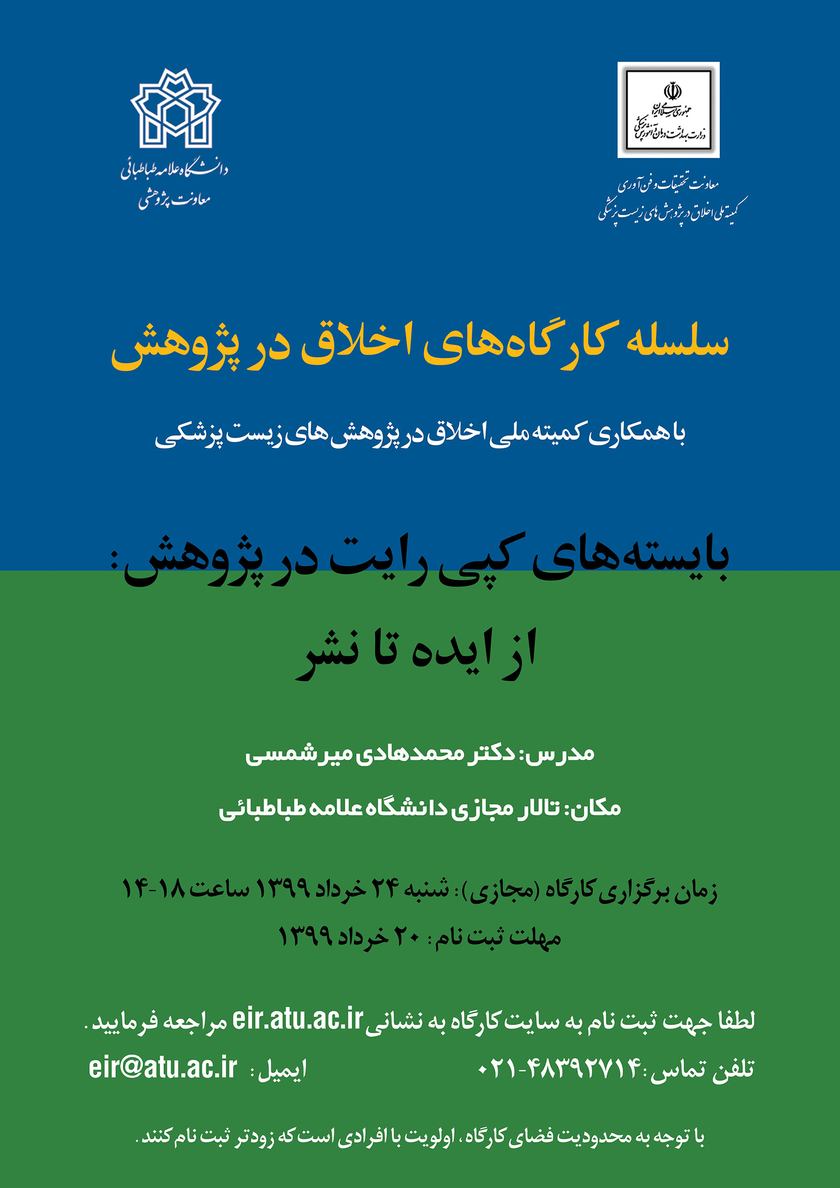  کارگاه آموزشی اخلاق در پژوهش با عنوان «بایسته های کپی رایت در پژوهش؛ از ایده تا نشر» برگزار می شود