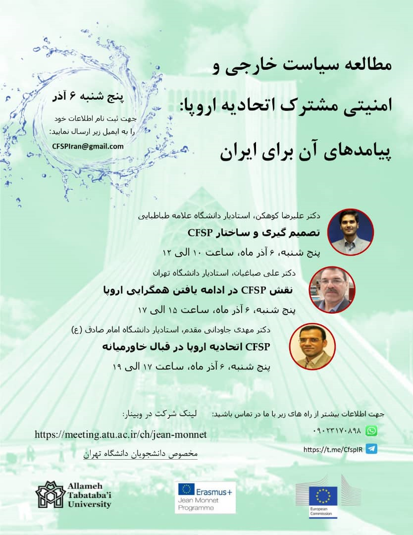 نشست تخصصی «مطالعه سیاست خارجی و امنیتی مشترک اتحادیه اروپا: پیامدهای آن برای ایران»