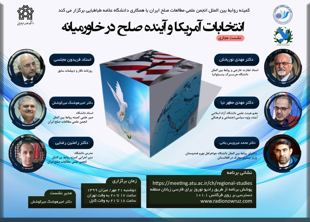 نشست تخصصی «انتخابات آمریکا و آینده صلح در خاورمیانه» برگزار می شود
