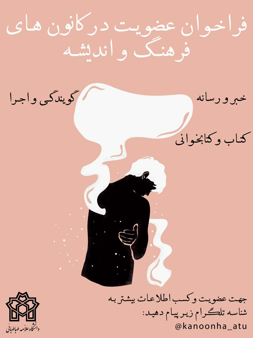  فراخوان عضویت در کانون های فرهنگ و اندیشه دانشگاه علامه طباطبائی