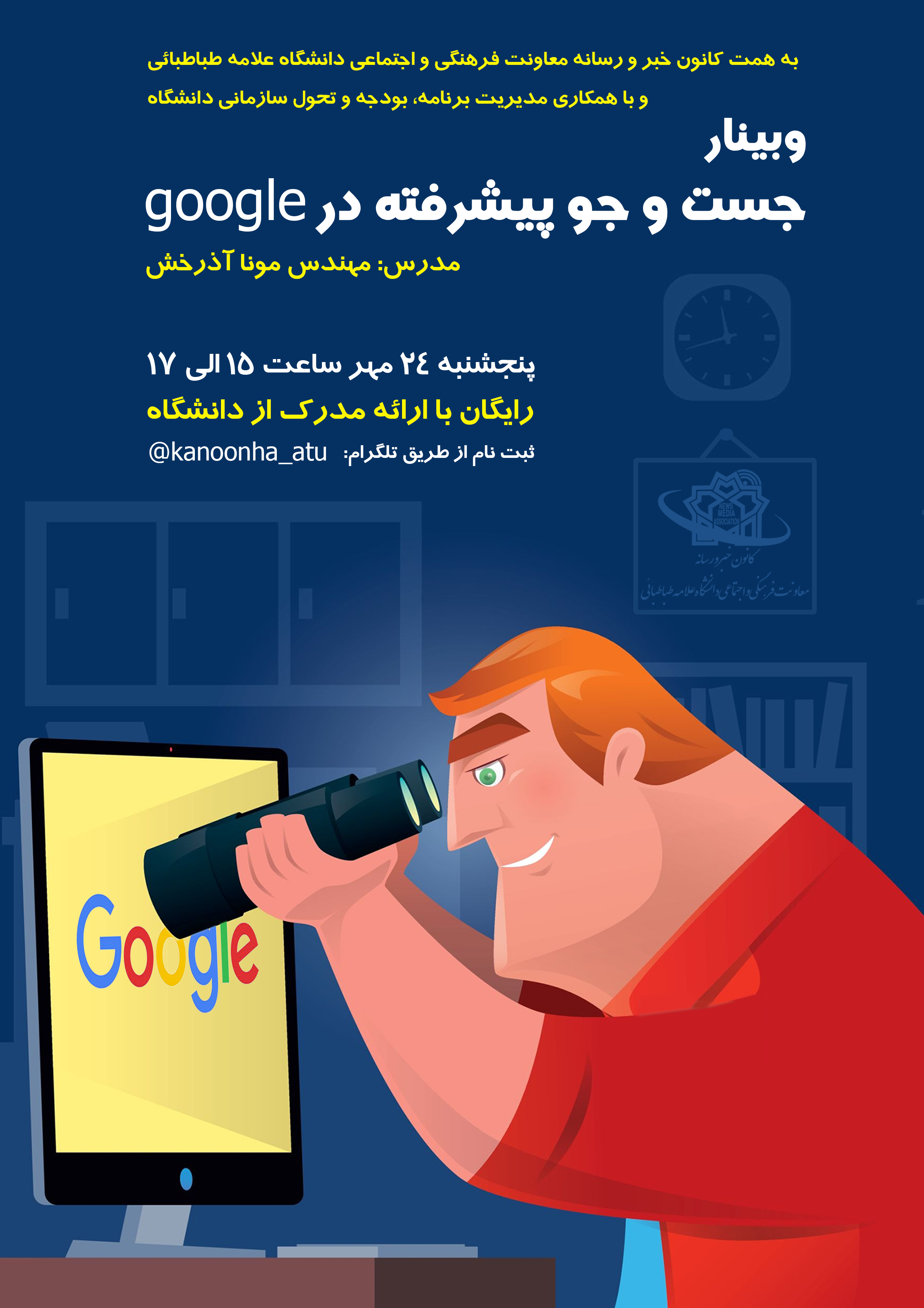  وبینار «جست و جوی پیشرفته در گوگل»