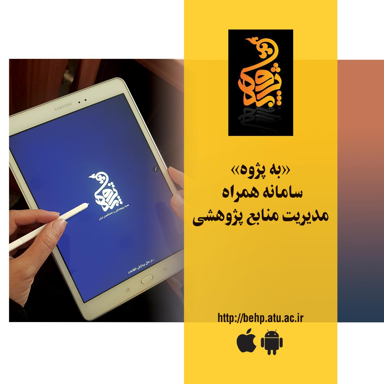 سامانه «به پژوه» دانشگاه علامه طباطبائی؛ خدمات پژوهشی را به جامعه دانشگاهی کشور ارائه می نماید