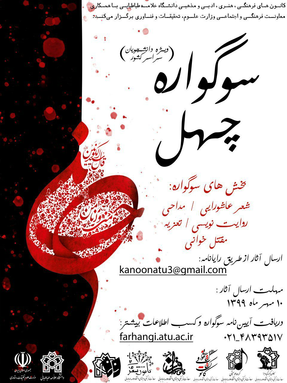 جشنواره «سوگواره چهل» ویژه دانشجویان سراسر کشور