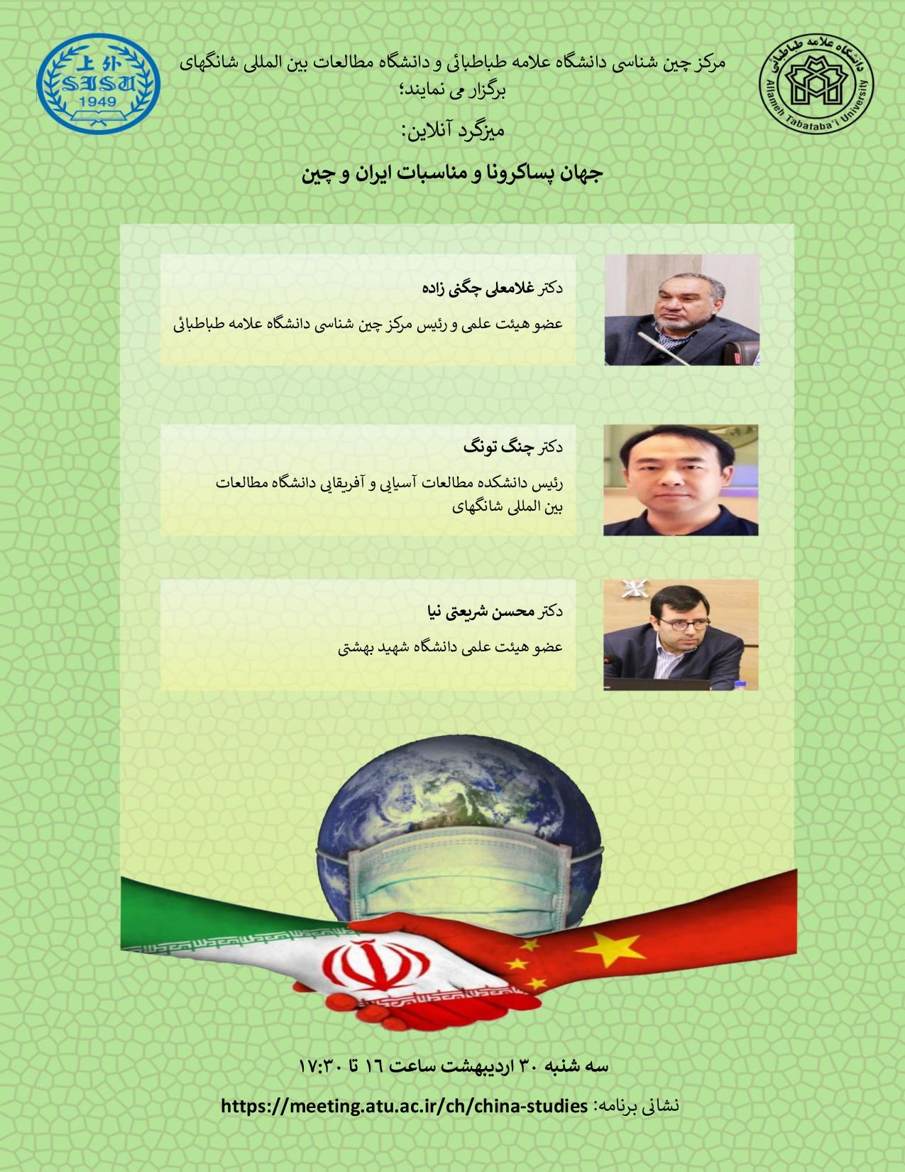 میزگرد آنلاین «جهان پسا کرونا و مناسبات ایران و چین» برگزار می شود