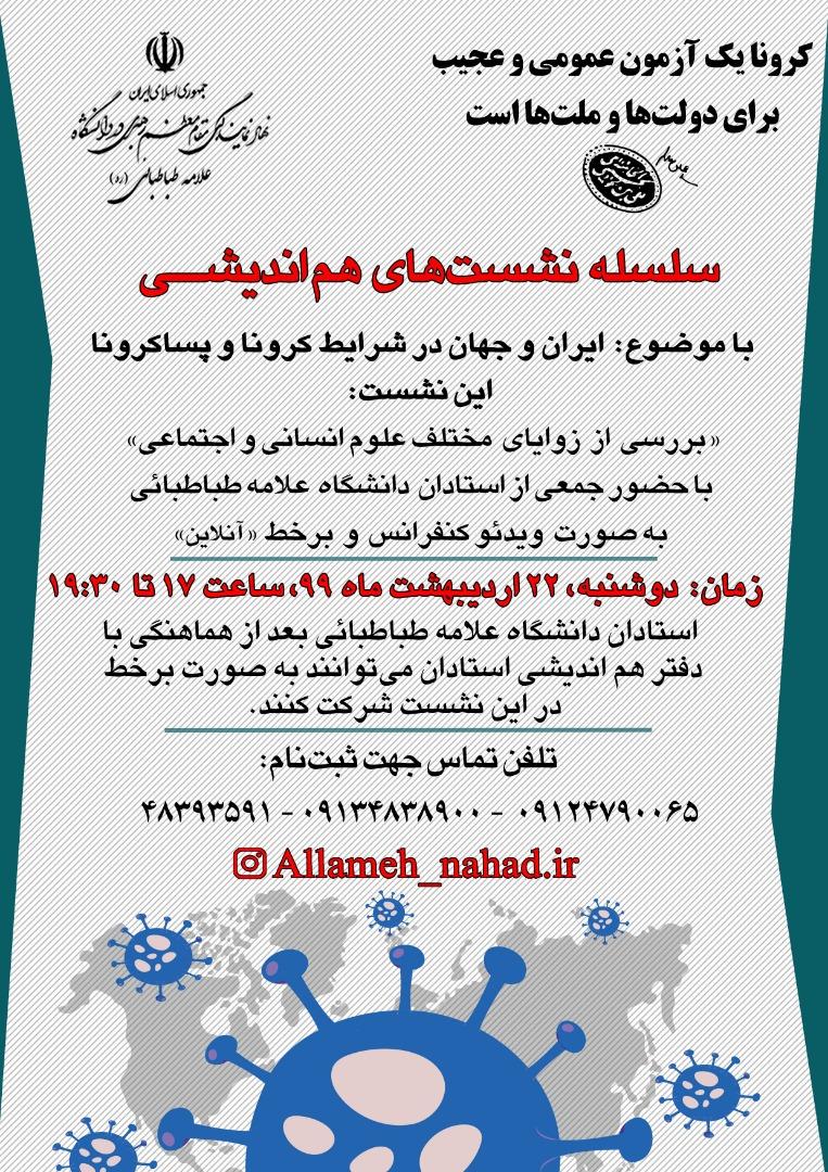 نهاد مقام معظم رهبری برگزار می کند: نشست هم‌اندیشی با موضوع «ایران و جهان در شرایط کرونا و پساکرونا»