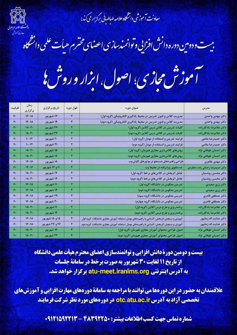  بیست و دومین دورۀ دانش افزایی و توانمندسازی اعضای هیأت علمی دانشگاه مجازی برگزار می شود