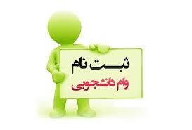 اطلاعیه ثبت نام وام دانشجویی
