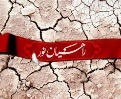 برگزاری اردوی راهیان نور ویژه کارکنان 