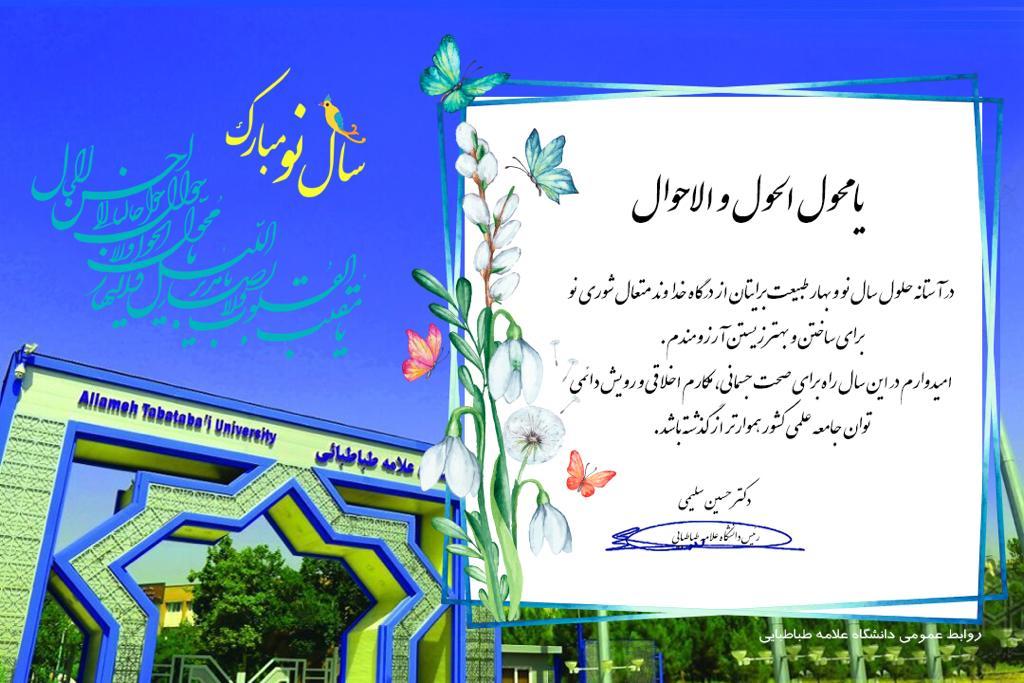 پیام تبریک رئیس دانشگاه به مناسبت حلول سال 1399 خورشیدی