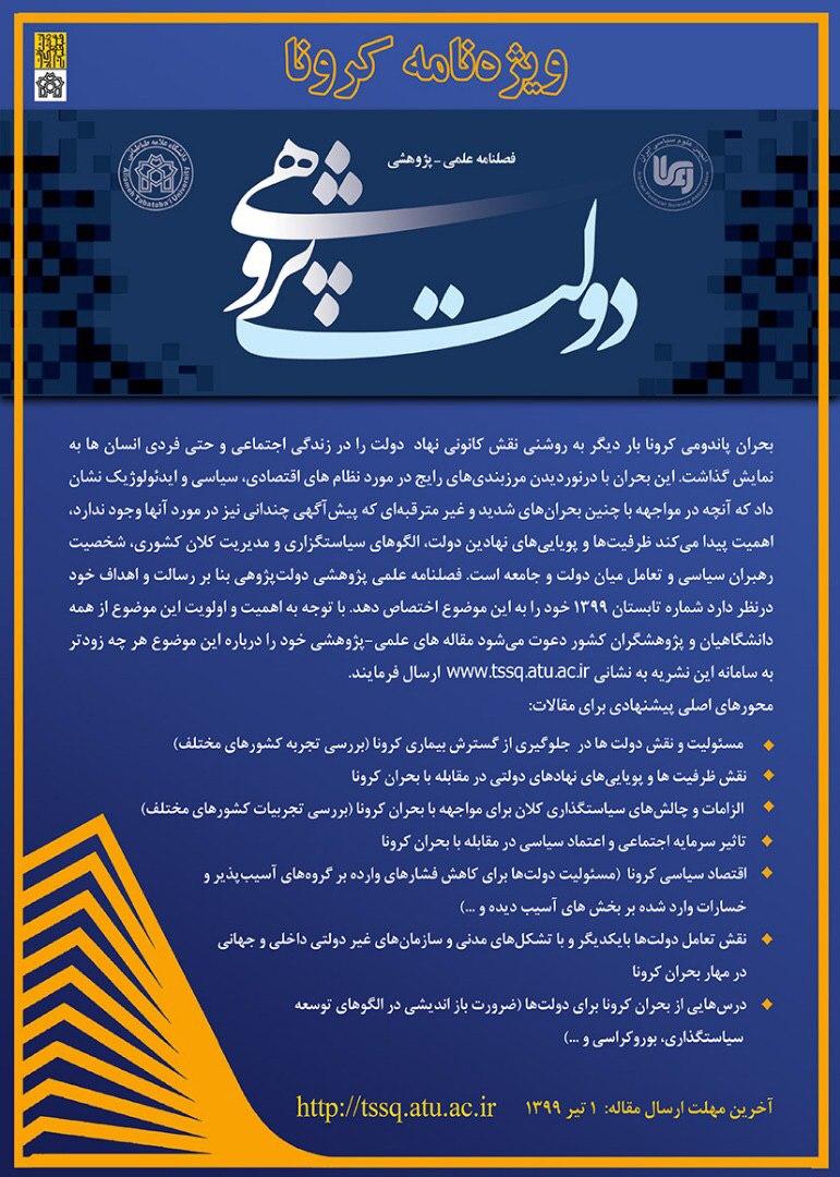 فراخوان مقاله فصلنامه  علمی و پژوهشی «دولت پژوهی» برای شماره اختصاصی  ویروس کرونا