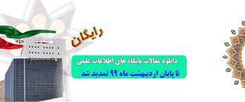 دسترسی رایگان به پایگاه های اطلاعات علمی مرکز منطقه ای اطلاع رسانی علوم و فناوری