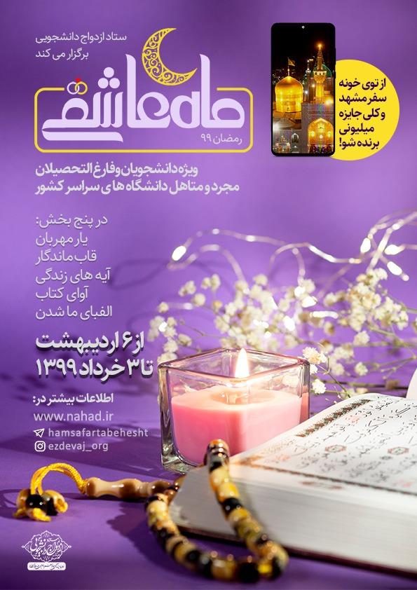  نهاد رهبری دانشگاه‌ها برگزار می‌کند: میزبانی «ماه عاشقی» از دانشجویان کشور در ماه مبارک رمضان