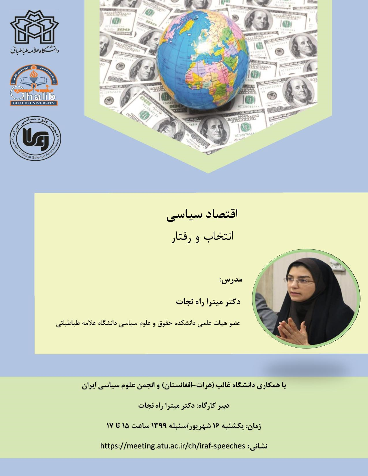 کارگاه آموزشی آنلاین با عنوان «اقتصاد سیاسی، انتخاب و رفتار» 