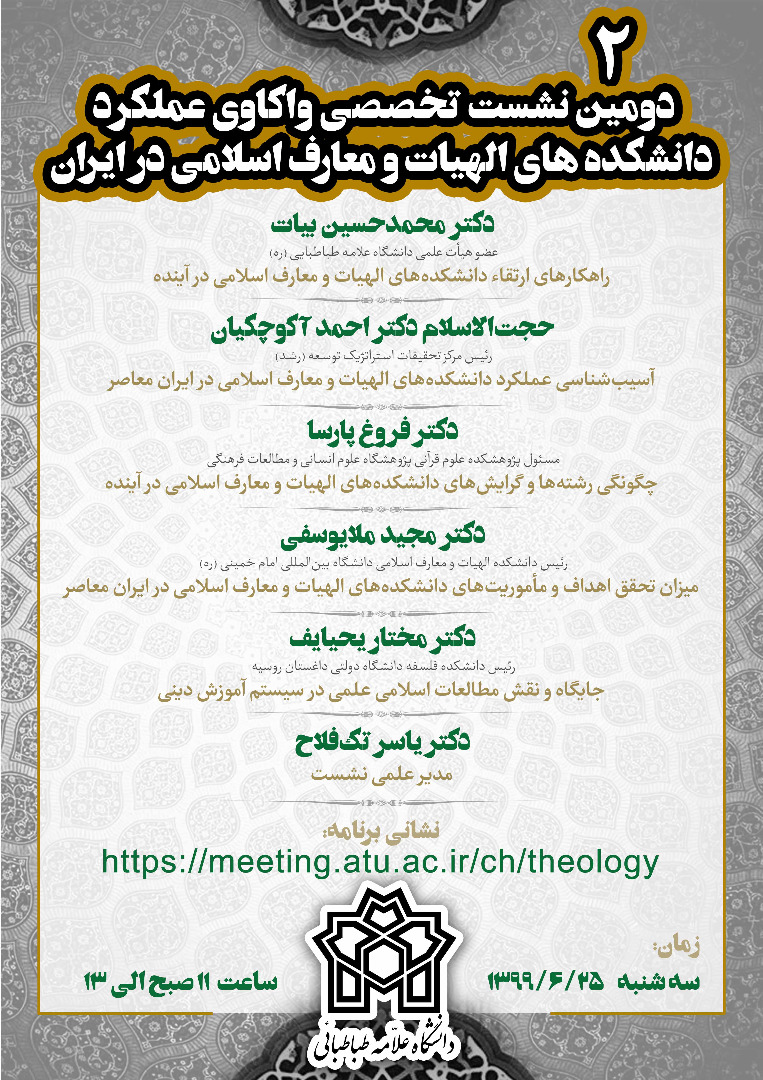 دومین نشست تخصصی واکاوی عملکرد دانشکده های الهیات و معارف اسلامی در ایران برگزار می شود