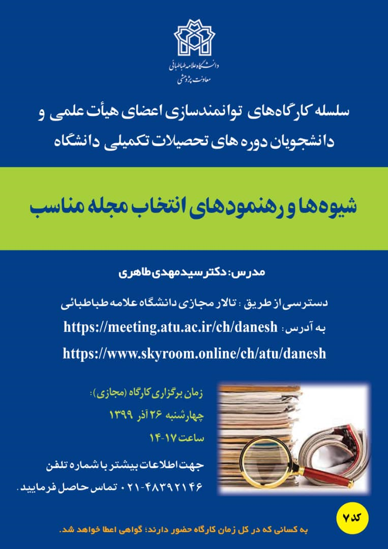 کارگاه پژوهشی «شیوه ها و رهنمودهای انتخاب مجله مناسب» ویژه اساتید و دانشجویان تحصیلات تکمیلی برگزار می شود