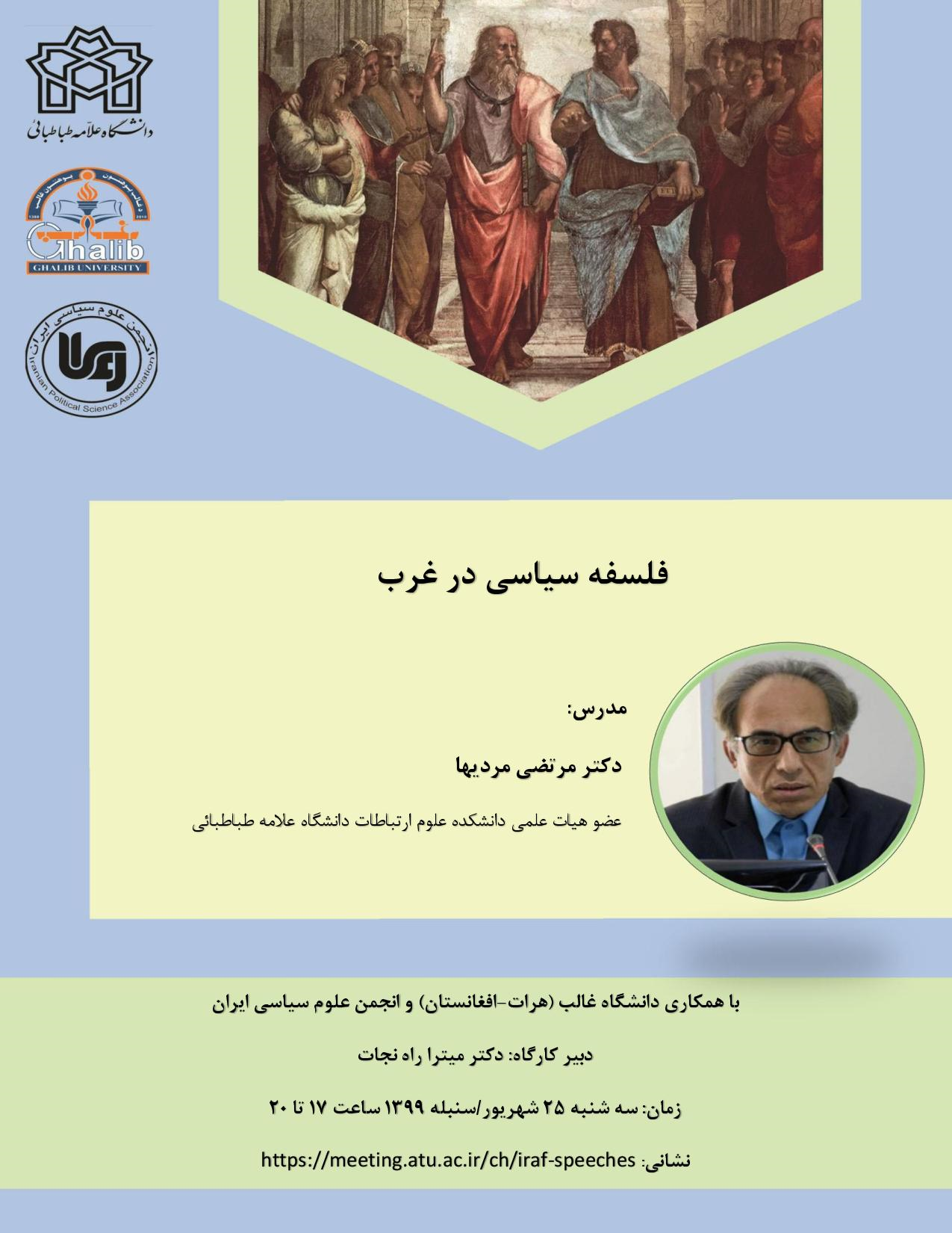 کارگاه آموزشی فلسفه سیاسی در غرب