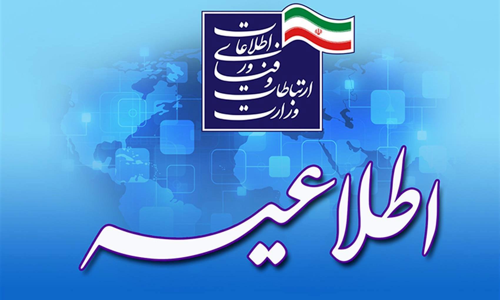فراخوان جذب نیروی امریه سربازی در وزارت ارتباطات و فناوری اطلاعات 