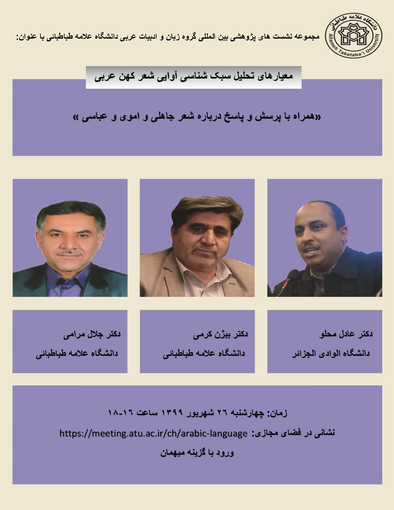 نشست پژوهشی با عنوان«َمعیارهای تحلیل سبک شناسی آوایی شعر کهن عربی» برگزار می شود