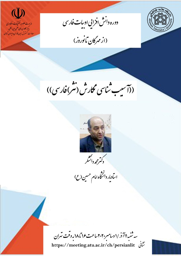 کارگاه آموزشی« آسیب شناسی نگارش نثر فارسی»