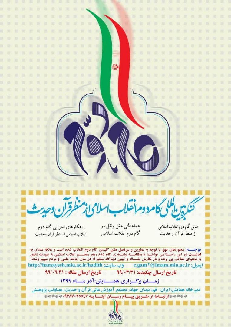 فراخوان مقاله کنگره بین المللی «گام دوم انقلاب اسلامی از منظر قران و حدیث»